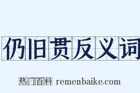 仍旧贯反义词是什么意思的图片